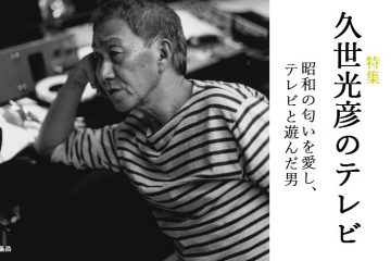 久世光彦のテレビ