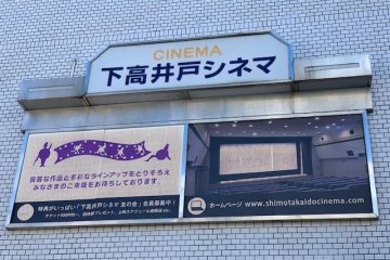 コロナ禍の中、下高井戸シネマは、地元の人々の映画愛に支えられた