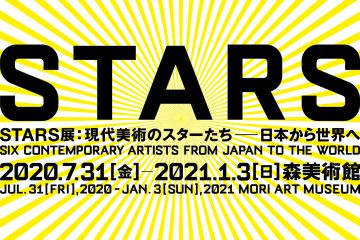 森美術館「STARS 展」1月3日迄
