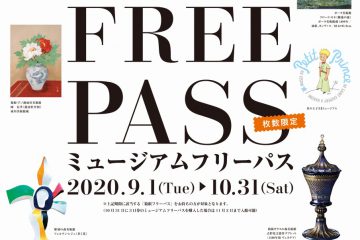箱根エリア6つの「ミュージアムフリーパス」発売中