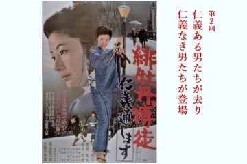 第2回 仁義ある男たちが去り、仁義なき男たちが登場