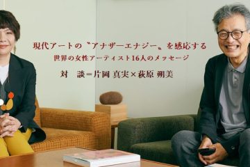 現代アートの“アナザーエナジー”を感応する─世界の女性アーティスト16人のメッセージ─