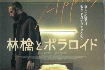 オスカー女優・ケイト・ブランシュも絶賛『林檎とポラロイド』