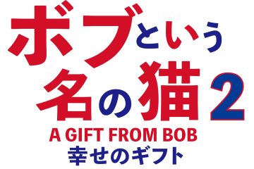 こんな〝猫〟がいたらなぁ……、猫と青年の友情を描いた実話『ボブという名の猫2 幸せのギフト』が公開される