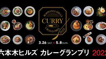 六本木ヒルズ18店が競い合うカレーの祭典「六本木ヒルズ カレーグランプリ 2022」初開催