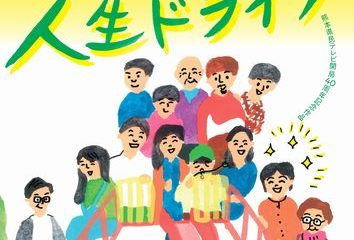 7男3女の大家族、涙と笑いの『人生ドライブ』