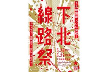 下北線路街の全面開業で記念イベント開催、いよいよ新たな〝シモキタカルチャー〟が発信される!