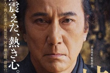 役所広司主演『峠 最後のサムライ』