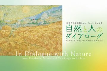『国立西洋美術館リニューアルオープン記念 自然と人のダイアローグ フリードリヒ、モネ、ゴッホからリヒターまで』