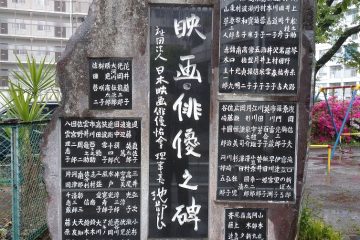 昭和の名優たちを偲ぶ「映画俳優之碑」