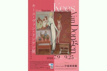 パナソニック 汐留美術館「キース・ヴァン・ドンゲン展 フォーヴィスムからレザネフォル」