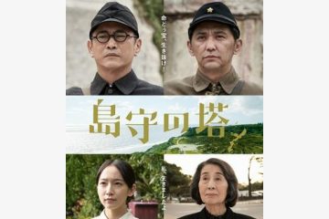 沖縄戦を生き抜いた沖縄県民の〝苦悩と希望〟を映画化『島守の塔』