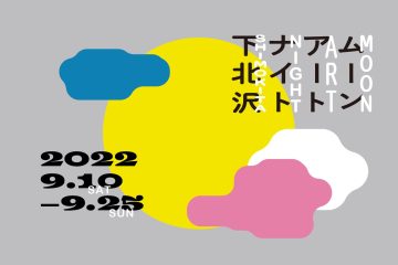 下北線路街のアートフェスティバルの主役は「月」、街がアートで賑わう!