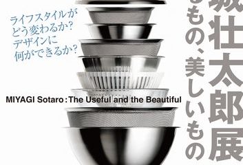 世田谷美術館「宮城壮太郎展―使えるもの、美しいもの」