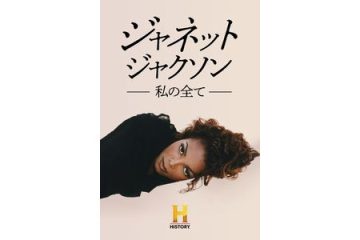 ヒストリーチャンネルで配信される『ジャネット・ジャクソン 私の全て』シングルコレクションも発売!