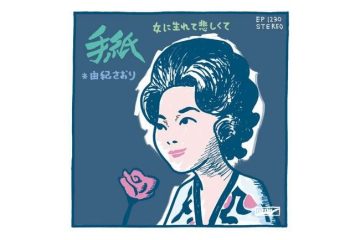 女性歌手の活躍がめざましい昭和45年、オリコン6週連続1位の大ヒット 由紀さおり「手紙」