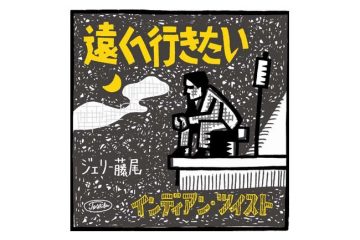 逝ってちょうど一年、ジェリー藤尾の「遠くへ行きたい」は差別への怨歌だった?!