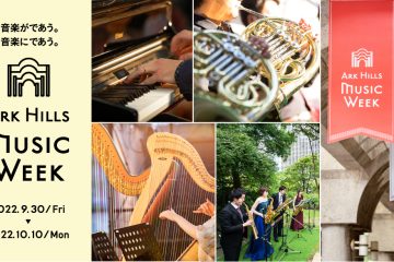 東京溜池のアークヒルズ周辺が音楽の街と化す、9月30日より「ARK Hills Music Week 2022」開催
