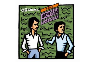 オフコースの「秋の気配」を聴きながら〝港の見える丘公園〟に出かけたあの頃を愛しむ