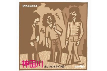 《四畳半フォーク》といわれた南こうせつの「神田川」は団塊世代の無口な男たちの懺悔の歌