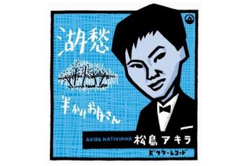 昭和の泣かせる歌といえば断然松島アキラの「湖愁」なのだが、作詞家・宮川哲夫の仕事を繙いてみた