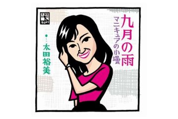 ファンの間では「木綿のハンカチーフ」を凌ぐとの声もあるセプテンバーソングの定番「九月の雨」