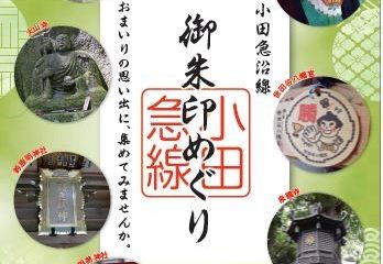 秋は近場にお出かけ!「小田急沿線 御朱印めぐり」もう一つの楽しみ方
