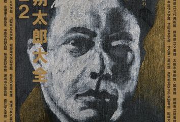 没後80年､｢詩人･萩原朔太郎｣を吟遊す　全国縦断､展覧会｢萩原朔太郎大全｣の旅　