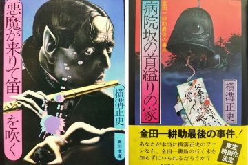 第19回【成城シネマトリビア】 成城住まいの横溝正史だったからこそ生まれた傑作トリック