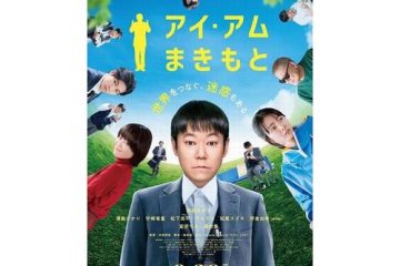 映画『アイ・アム まきもと』を鑑賞後、人々の心に灯がともる理由