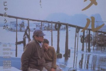 第9回 映画『ホタル』の舞台挨拶で、「震えるんだよね」と言った高倉健