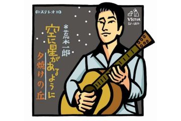 歳を重ねるたびにしみじみと心にしみるスタンダード・ナンバー荒木一郎「空に星があるように」