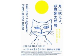 世田谷文学館、開催中の「月に吠えよ、萩原朔太郎展」の見どころ