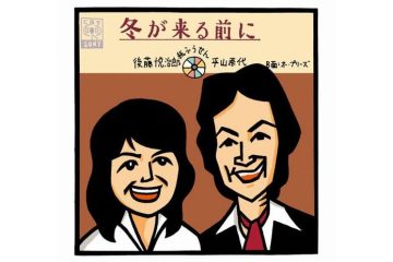 別れた男性をあきらめきれない女ごころを、デュオの美しいハーモニーで歌いあげた〝紙ふうせん〟の「冬が来る前に」