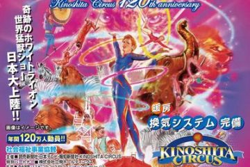 世界を感動させた木下大サーカスの2年ぶり立川公演