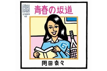70年代の人気ドラマ「俺たちの旅」で流れた片想いソング 岡田奈々「青春の坂道」