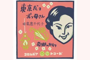 命日は11月8日、逝ってもう9年になる島倉千代子さんの「東京だヨ おっ母さん」がよみがえる