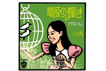 「香港から来た真珠」といわれたアグネス・チャンが歌った「草原の輝き」