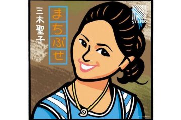 ユーミン作詞・作曲の大ヒット曲のオリジナル版 三木聖子「まちぶせ」