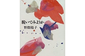 第8回【帯津良一・86歳のときめき健康法】 脱いでみようか。野際陽子さんのお色気