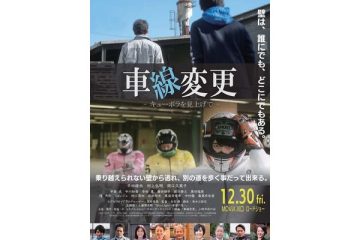 ウルトラマン平田雄也主演『車線変更』、危ぶまれた劇場上映が実現するまでの涙の実話