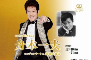 芸能生活60周年の掉尾を飾る10日間のロングコンサートに挑む舟木一夫