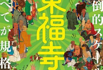 東京国立博物館 平成館 特別展「東福寺」