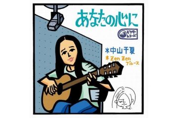 2022年の映画『ツユクサ』の主題歌として蘇った、作曲家・都倉俊一の出世作、中山千夏「あなたの心に」