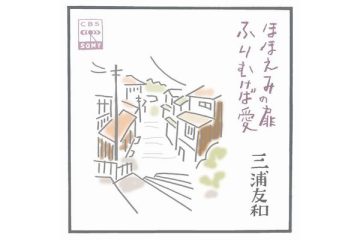 山口百恵、三浦友和の結婚を予感させた共演8作目の映画『ふりむけば愛』。友和が歌った劇中歌の作詞・作曲は小椋佳、編曲は松任谷正隆