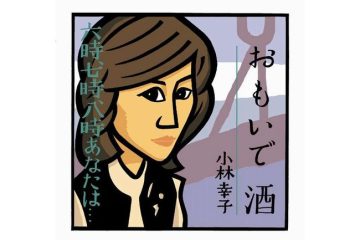 奇跡の楽曲、小林幸子「おもいで酒」誕生の陰に知られざるドラマあり
