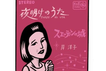 1964東京オリンピックの年に実力派シャンソン歌手・岸洋子の「夜明けのうた」が突然ヒットした訳