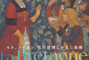 国立西洋美術館「憧憬の地 ブルターニュ ─モネ、ゴーガン、黒田清輝らが見た異郷」