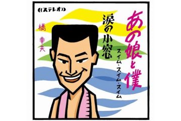 紅白で寅さんも踊った昭和リズム歌謡の大ヒット曲 橋幸夫「あの娘と僕 スイム・スイム・スイム」