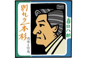 早世の作詞家・高野公男と作曲家・船村徹との男の友情に泣く、春日八郎「別れの一本杉」にまつわる物語